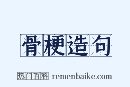 骨梗造句是什么意思的图片